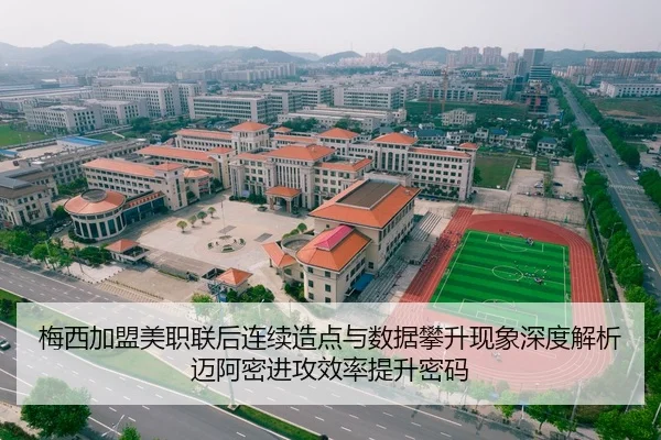 梅西加盟美职联后连续造点与数据攀升现象深度解析迈阿密进攻效率提升密码